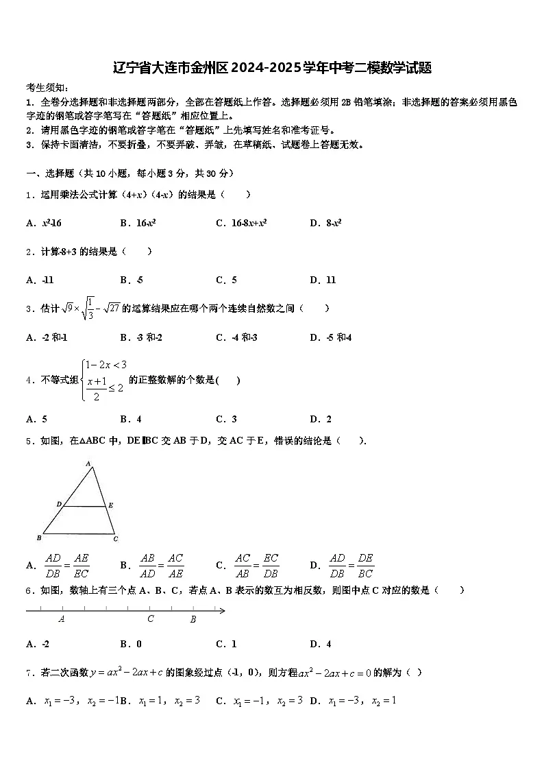 辽宁省大连市金州区2024-2025学年中考二模数学试题含解析第1页