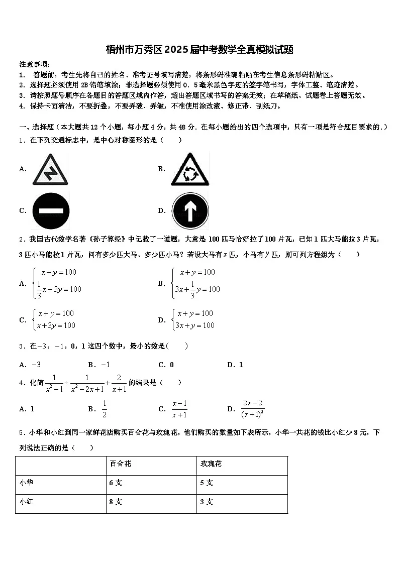 梧州市万秀区2025届中考数学全真模拟试题含解析第1页