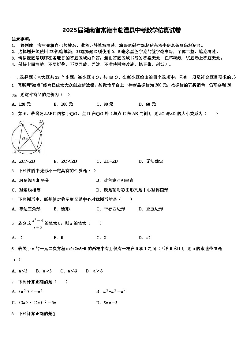 2025届湖南省常德市临澧县中考数学仿真试卷含解析第1页