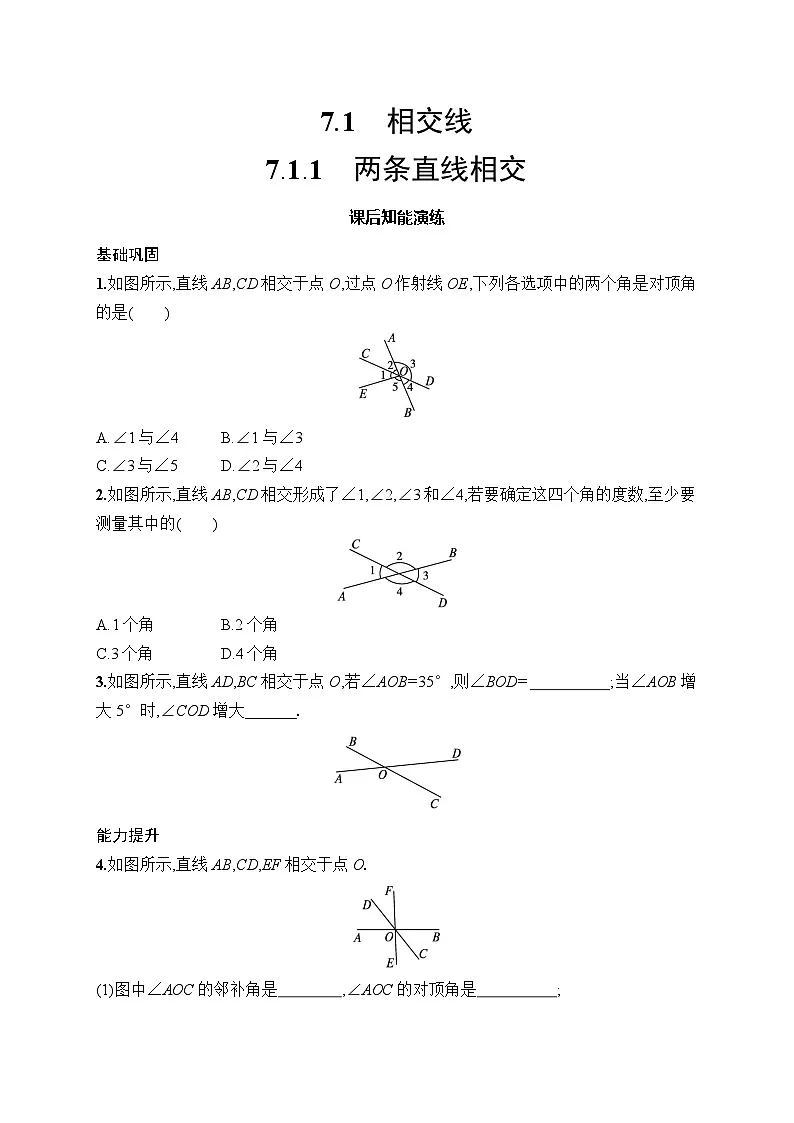 初中数学七年级下册（2024版）新教材7.1.1　两条直线相交课后知能演练（含答案）第1页