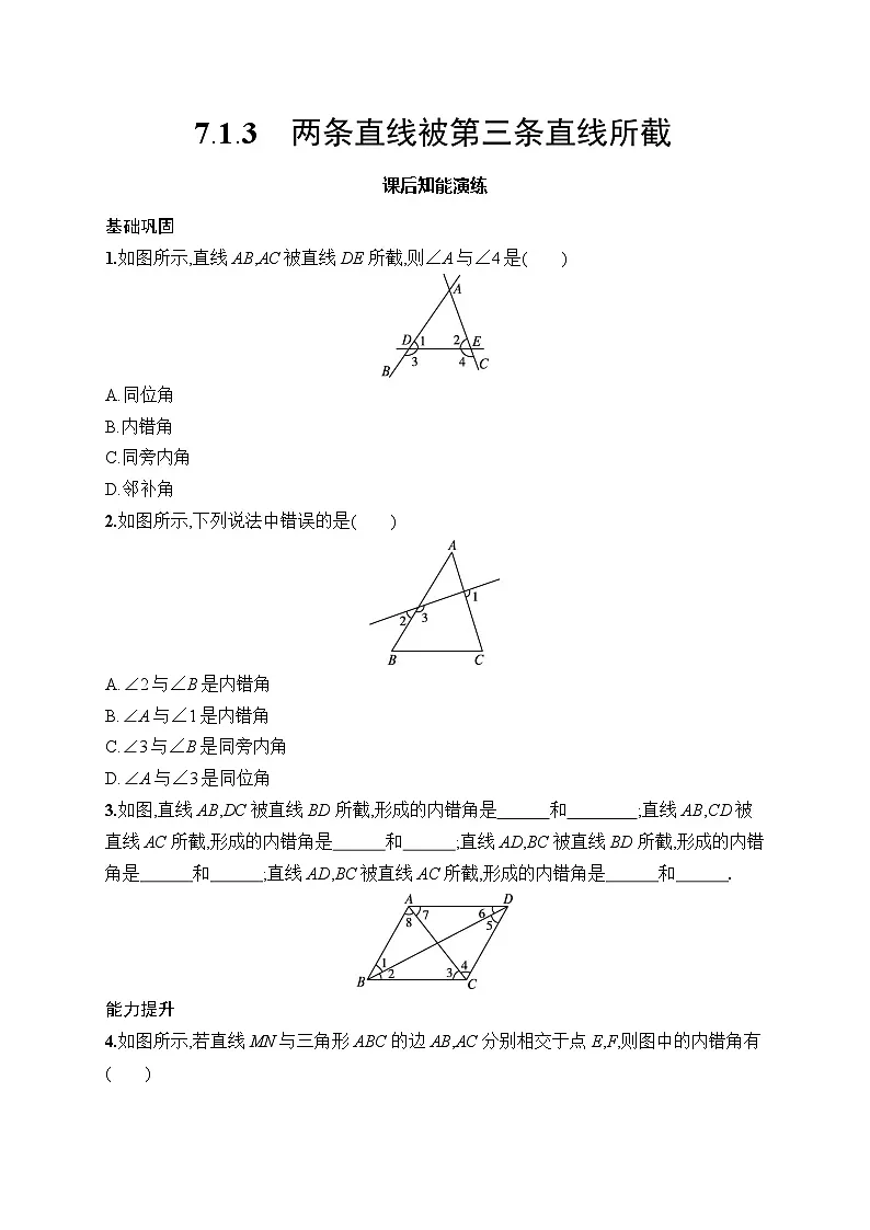 初中数学七年级下册（2024版）新教材7.1.3　两条直线被第三条直线所截课后知能演练（含答案）第1页