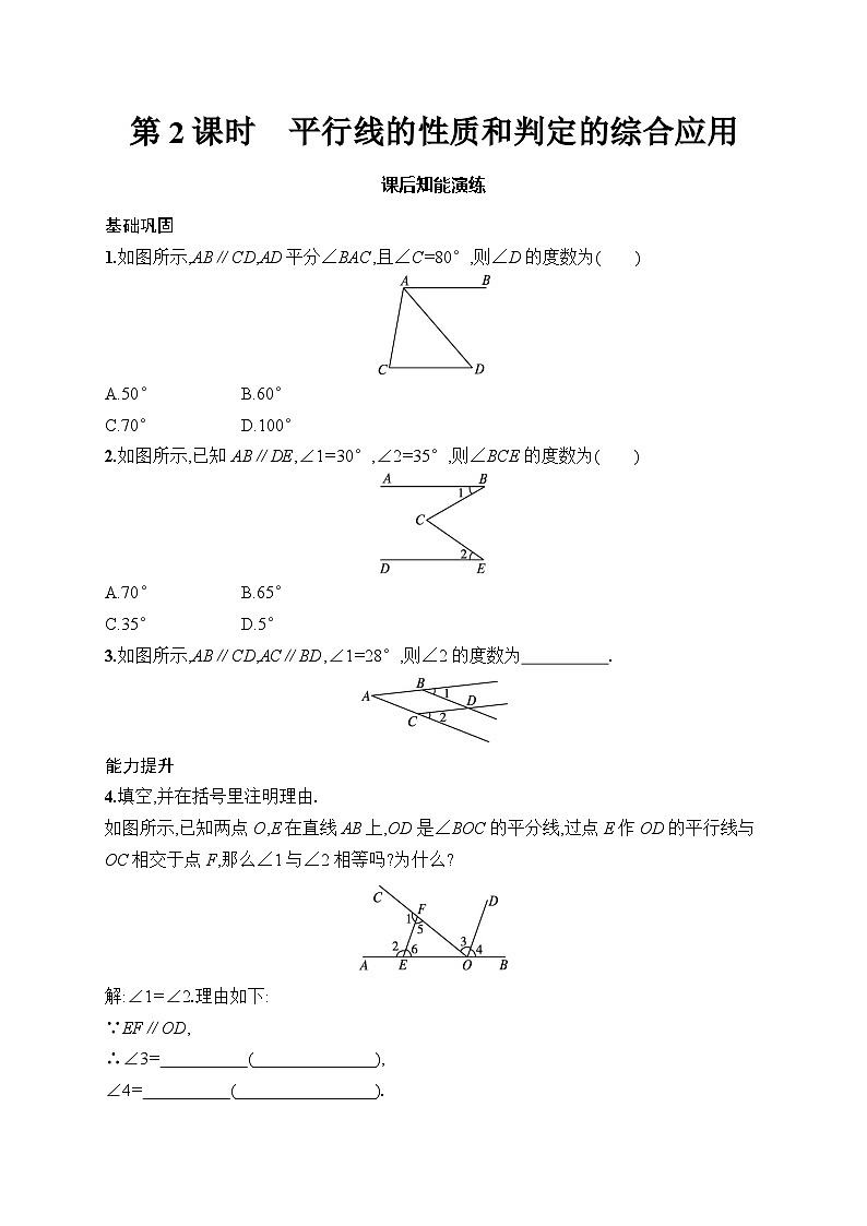 初中数学七年级下册（2024版）新教材7.2.3　第2课时　平行线的性质和判定的综合应用课后知能演练（含答案）第1页