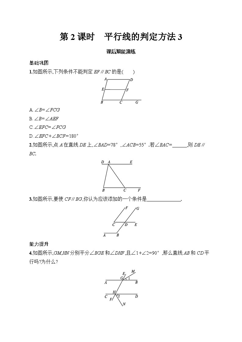 初中数学七年级下册（2024版）新教材7.2.2　第2课时　平行线的判定方法3课后知能演练（含答案）第1页