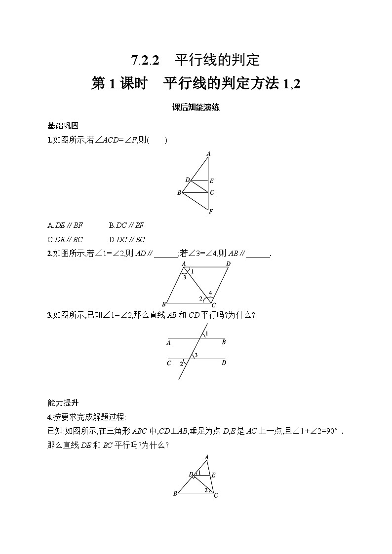 初中数学七年级下册（2024版）新教材7.2.2　第1课时　平行线的判定方法1,2课后知能演练（含答案）第1页