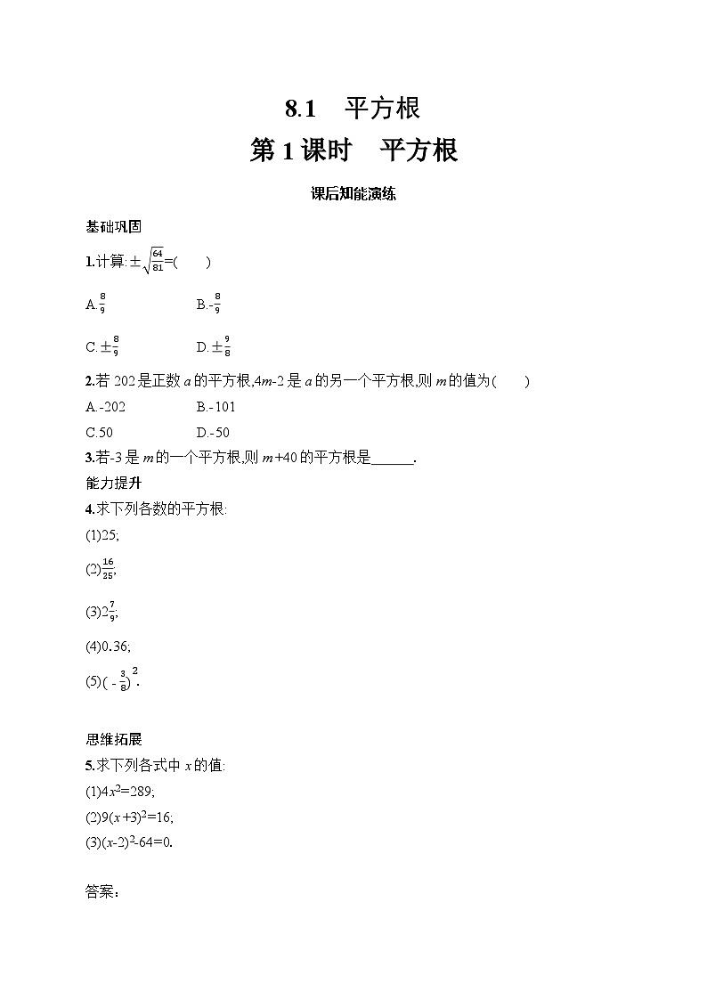 初中数学七年级下册（2024版）新教材8.1　第1课时　平方根课后知能演练（含答案）第1页