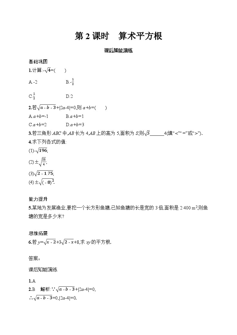 初中数学七年级下册（2024版）新教材8.1　第2课时　算术平方根课后知能演练（含答案）第1页
