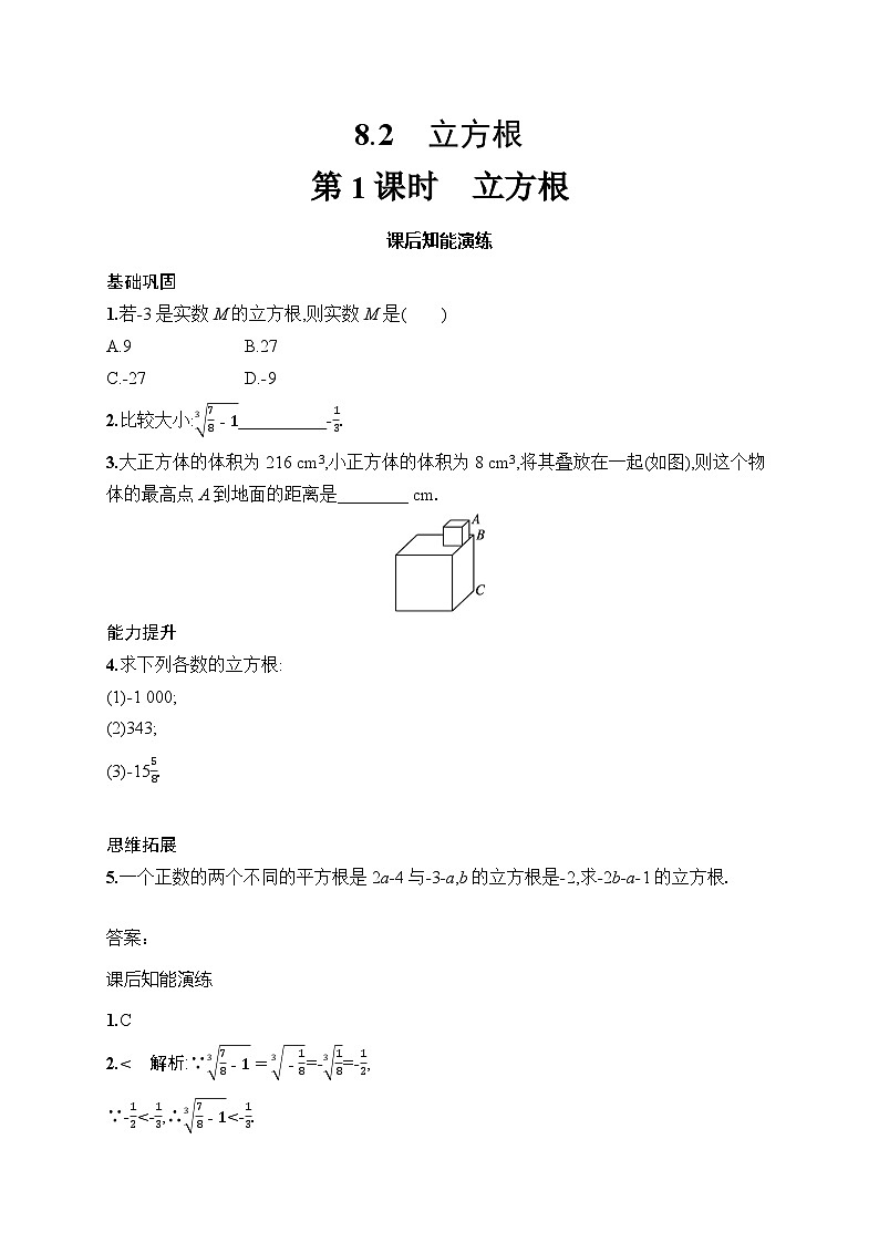 初中数学七年级下册（2024版）新教材8.2　第1课时　立方根课后知能演练（含答案）第1页