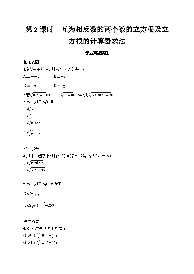 初中数学七年级下册（2024版）新教材8.2　第2课时　互为相反数的两个数的立方根及立方根的计算器求法课后知能演练（含答案）第1页