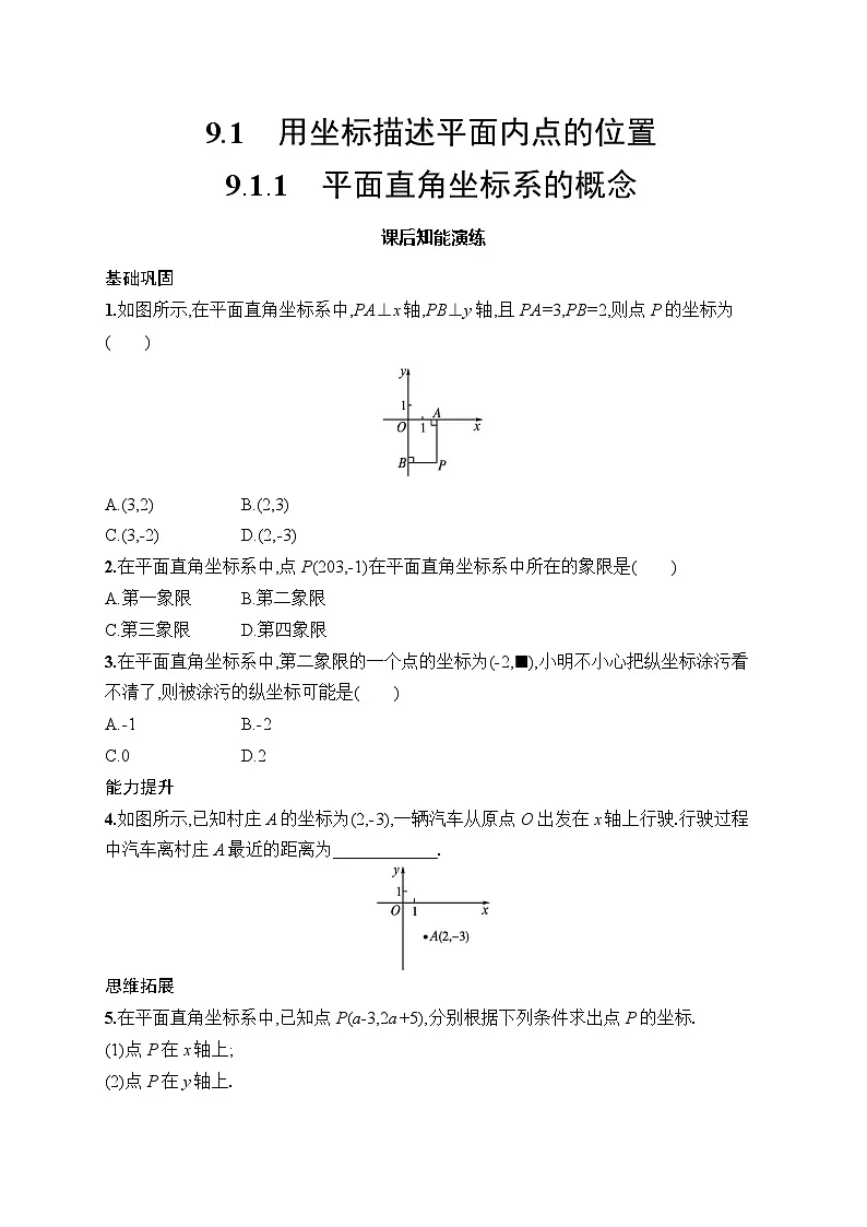 初中数学七年级下册（2024版）新教材9.1.1　平面直角坐标系的概念课后知能演练（含答案）第1页