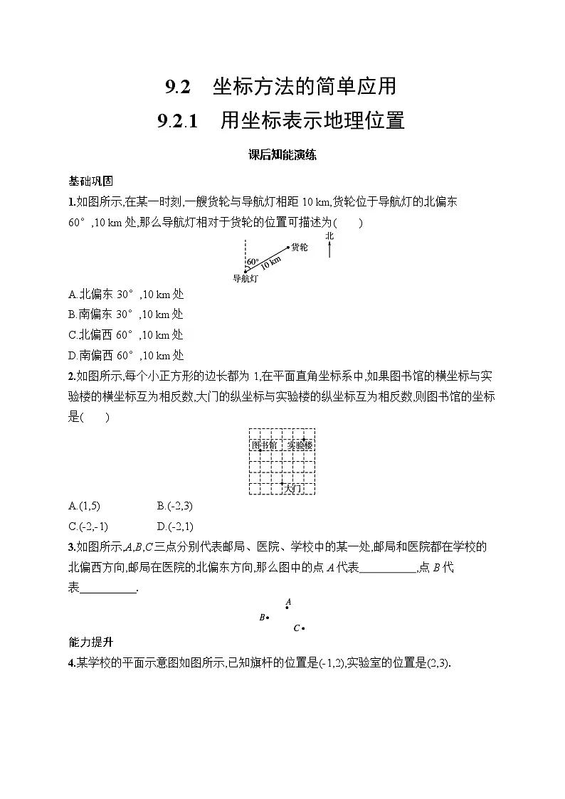 初中数学七年级下册（2024版）新教材9.2.1　用坐标表示地理位置课后知能演练（含答案）第1页