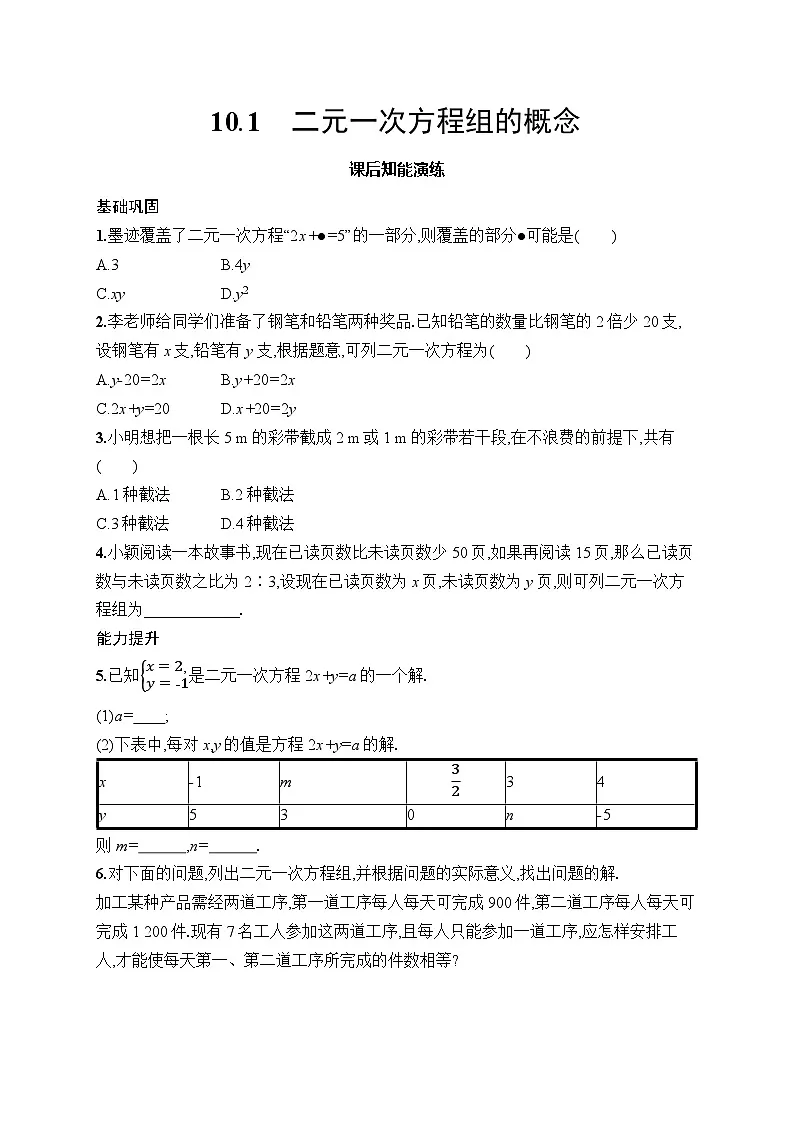 初中数学七年级下册（2024版）新教材10.1　二元一次方程组的概念课后知能演练（含答案）第1页