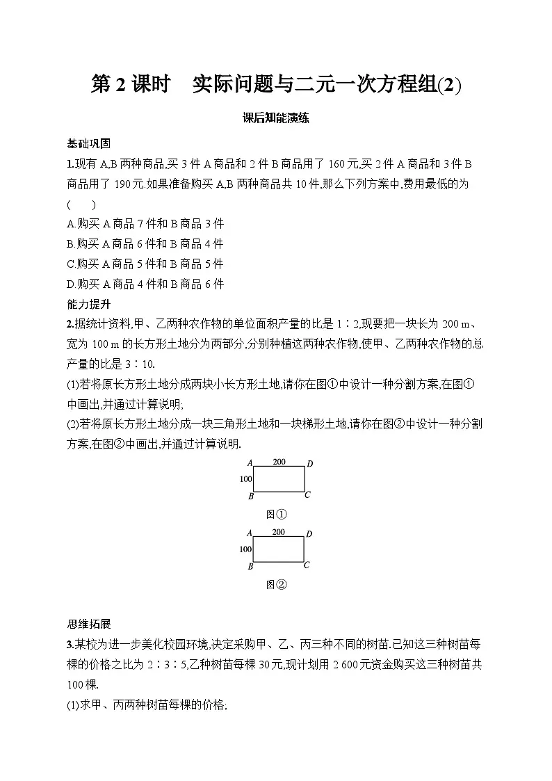 初中数学七年级下册（2024版）新教材10.3　第2课时　实际问题与二元一次方程组(2)课后知能演练（含答案）第1页