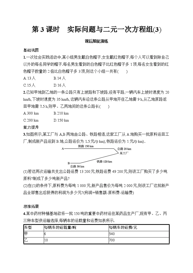初中数学七年级下册（2024版）新教材10.3　第3课时　实际问题与二元一次方程组(3)课后知能演练（含答案）第1页