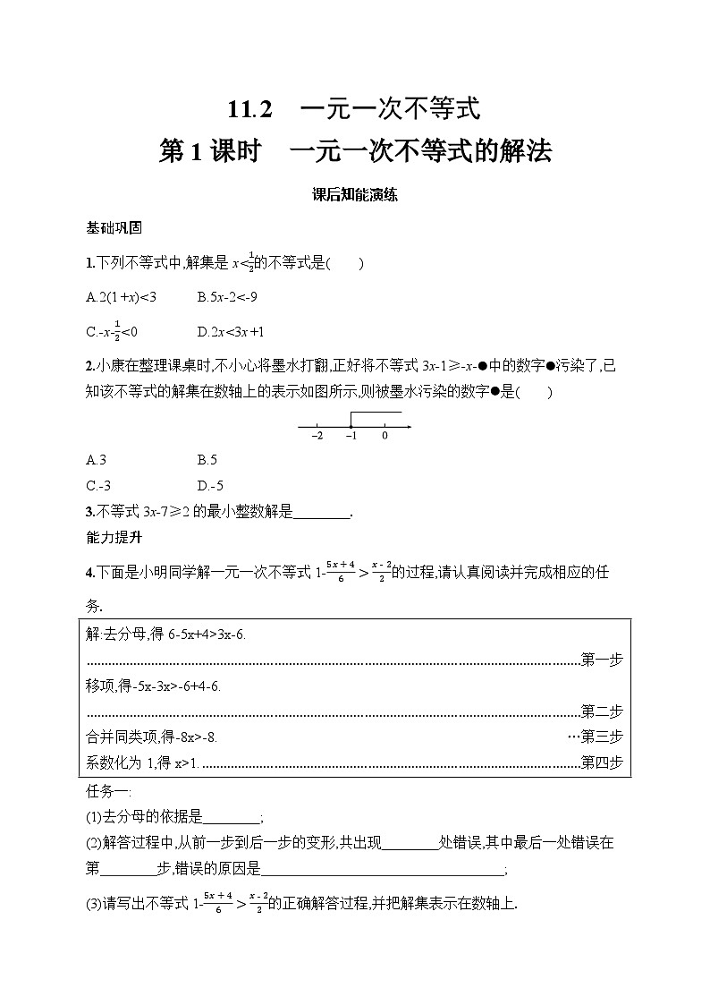 初中数学七年级下册（2024版）新教材11.2　第1课时　一元一次不等式的解法课后知能演练（含答案）第1页