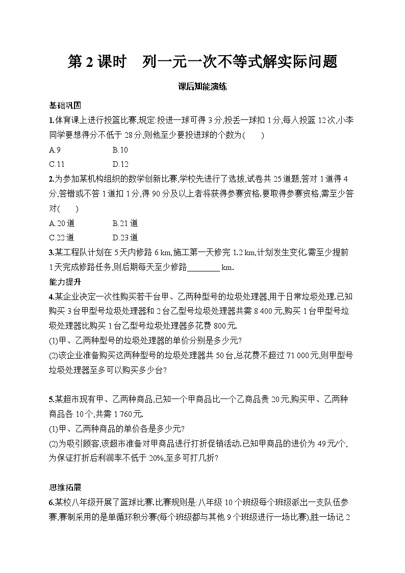 初中数学七年级下册（2024版）新教材11.2　第2课时　列一元一次不等式解实际问题课后知能演练（含答案）第1页