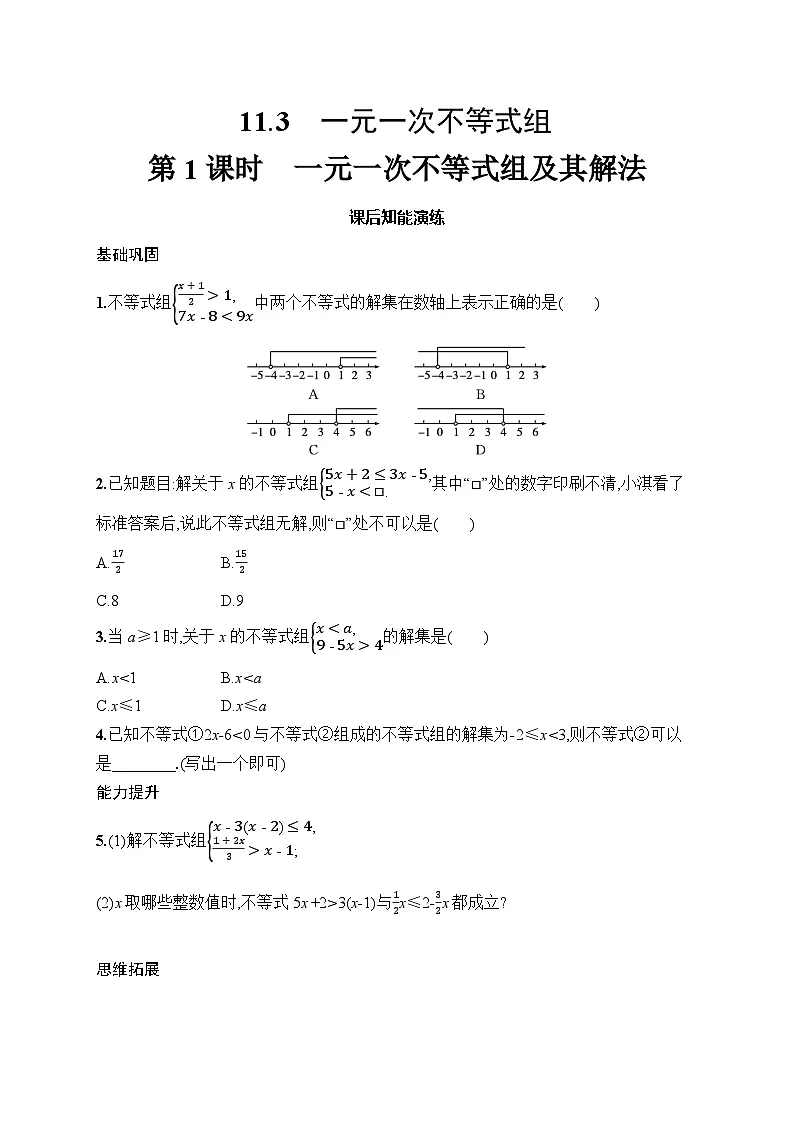 初中数学七年级下册（2024版）新教材11.3　第1课时　一元一次不等式组及其解法课后知能演练（含答案）第1页