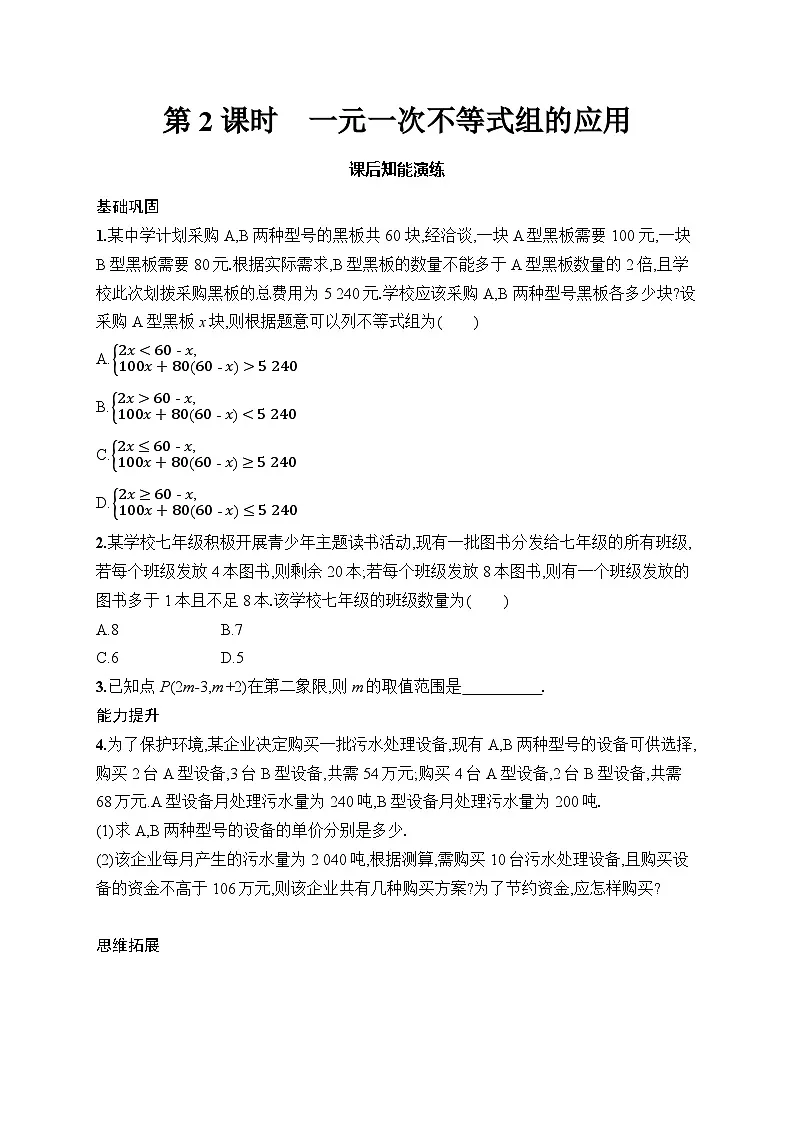 初中数学七年级下册（2024版）新教材11.3　第2课时　一元一次不等式组的应用课后知能演练（含答案）第1页