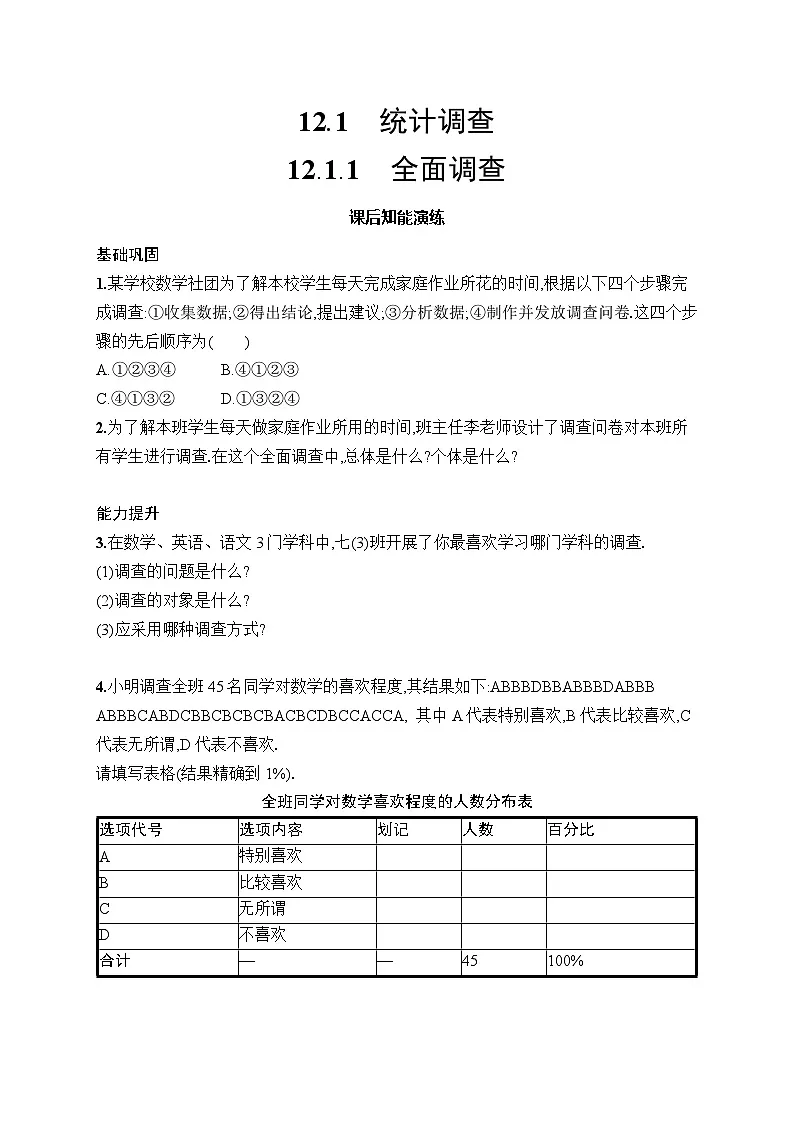 初中数学七年级下册（2024版）新教材12.1.1　全面调查课后知能演练（含答案）第1页