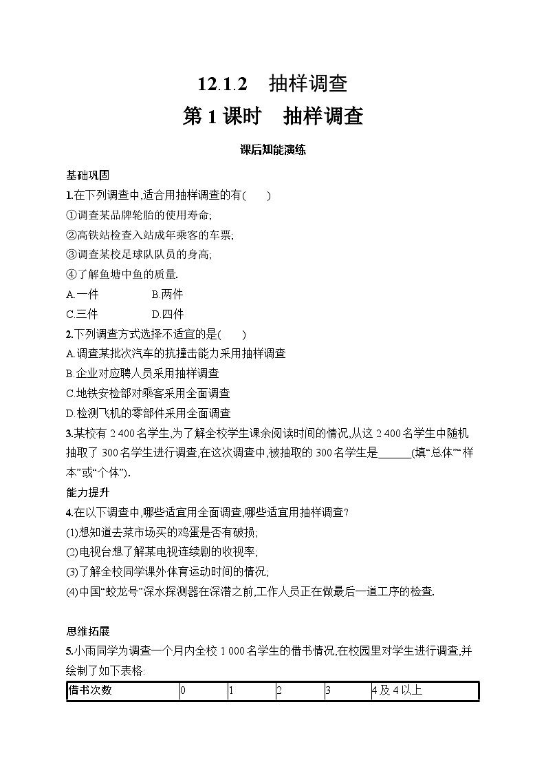 初中数学七年级下册（2024版）新教材12.1.2　第1课时　抽样调查课后知能演练（含答案）第1页