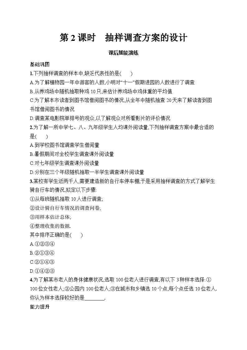 初中数学七年级下册（2024版）新教材12.1.2　第2课时　抽样调查方案的设计课后知能演练（含答案）第1页