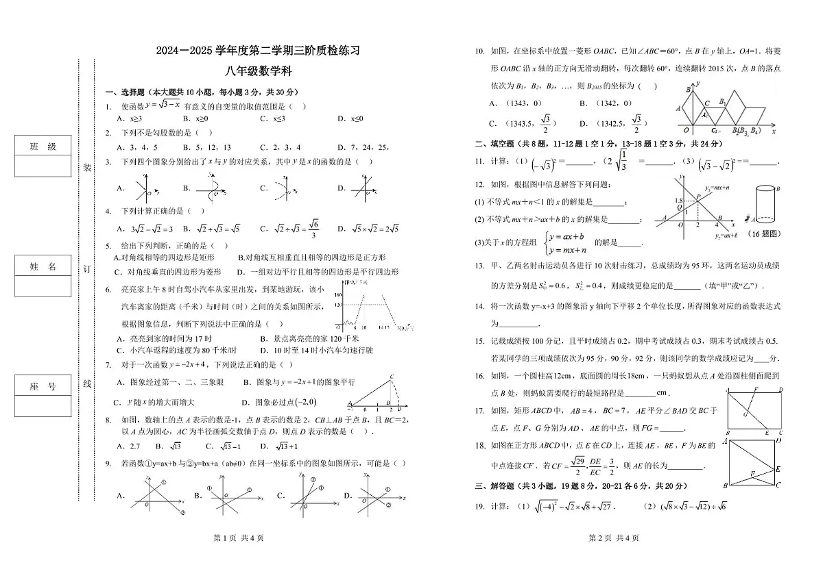 2024-2025学年度第二学期人教版八年级数学科第三学月检测卷第1页