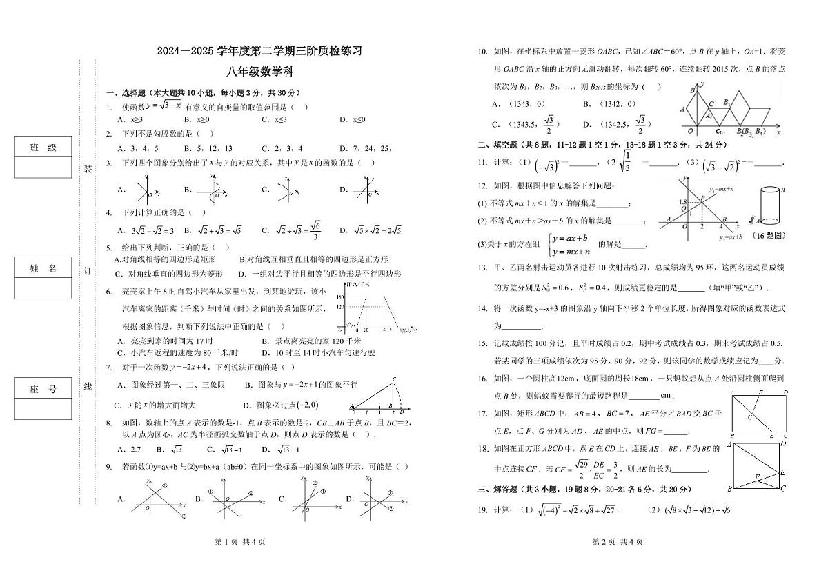 2024-2025学年度第二学期人教版八年级数学科第三学月检测卷第1页