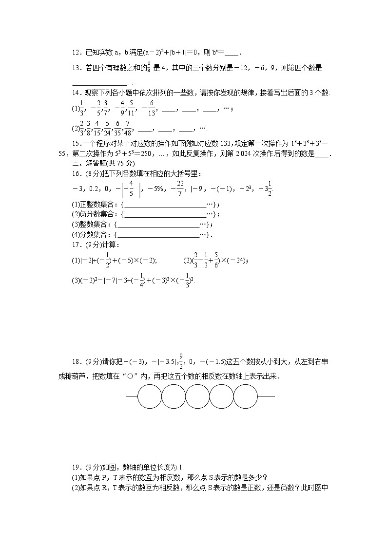 华师大(2024)版数学七年级上册 第1章 有理数 测试卷（含答案）第2页