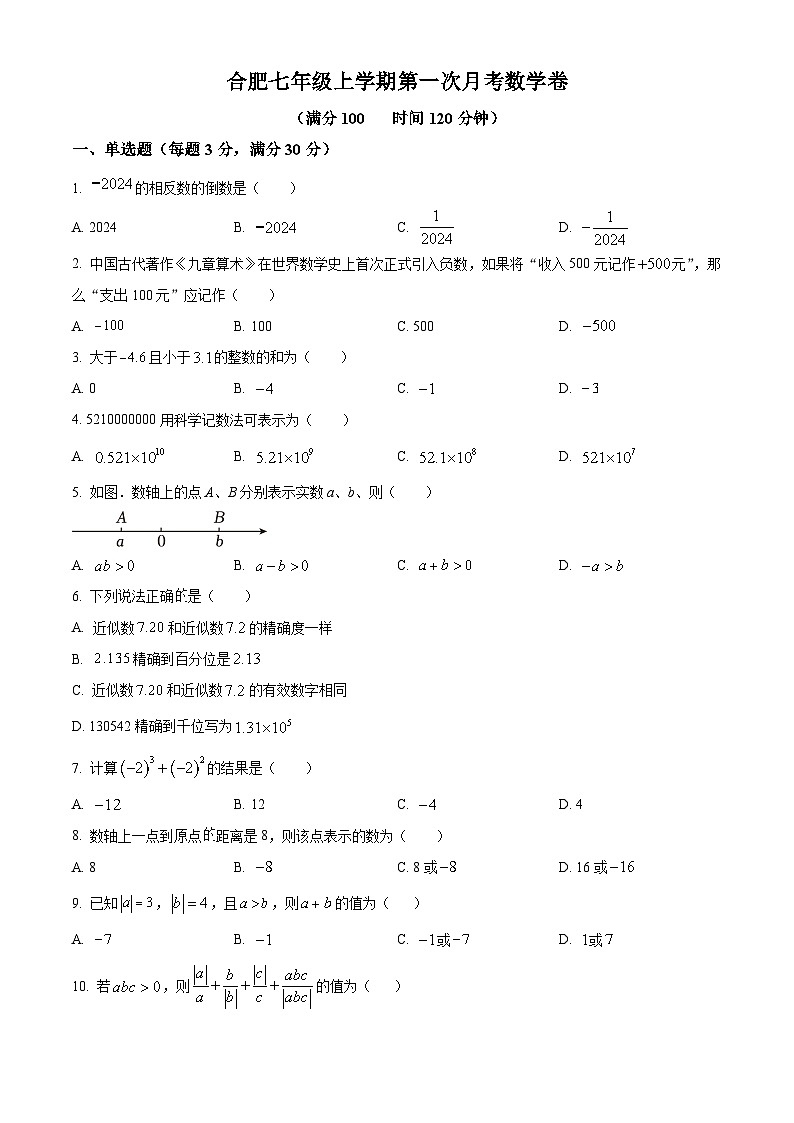 安徽省合肥市2024-2025学年七年级上学期第一次月考数学模拟试卷第1页