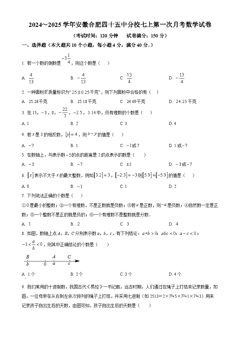 安徽省合肥市第四十五中学工业区分校2024～2025学年上学期第一次月考七年级数学试卷第1页