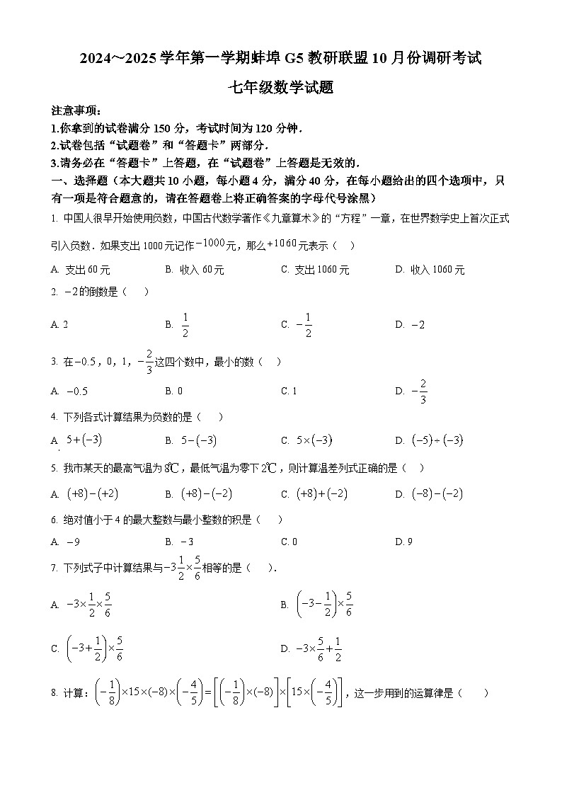 安徽省蚌埠市蚌山区2024-2025学年七年级上学期10月月考数学试卷第1页
