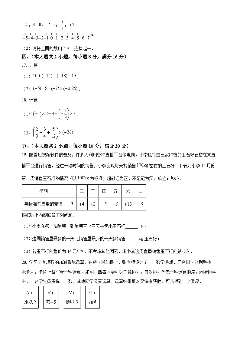 安徽省蚌埠市蚌山区2024-2025学年七年级上学期10月月考数学试卷第3页