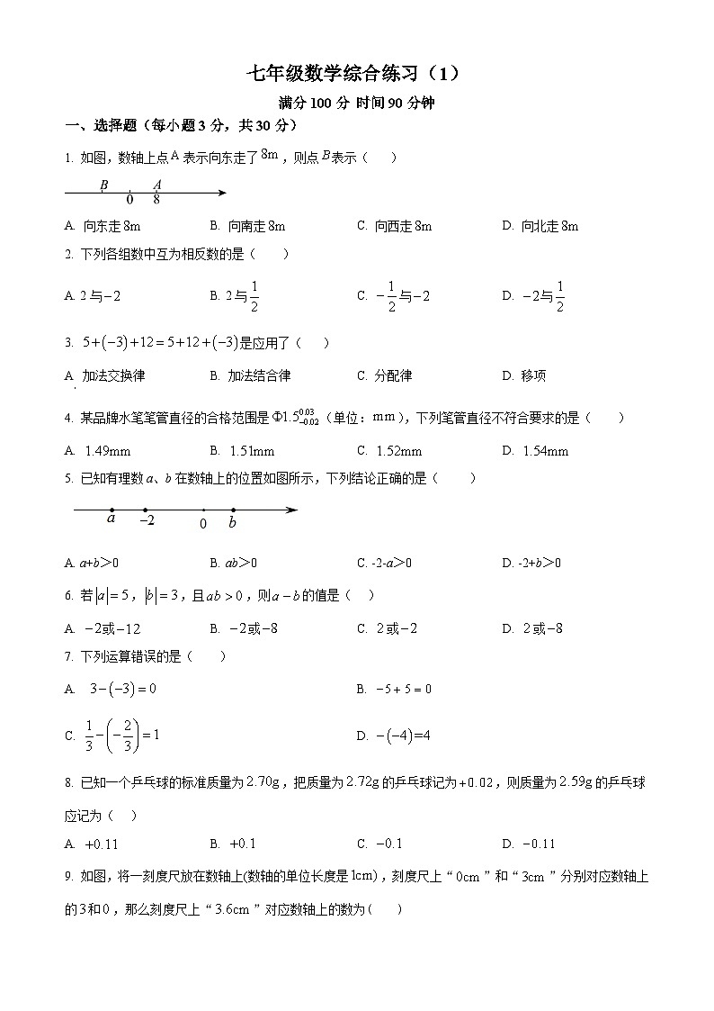安徽省合肥市第六十五中学2024-—2025学年七年级上学期第一次月考数学试卷第1页