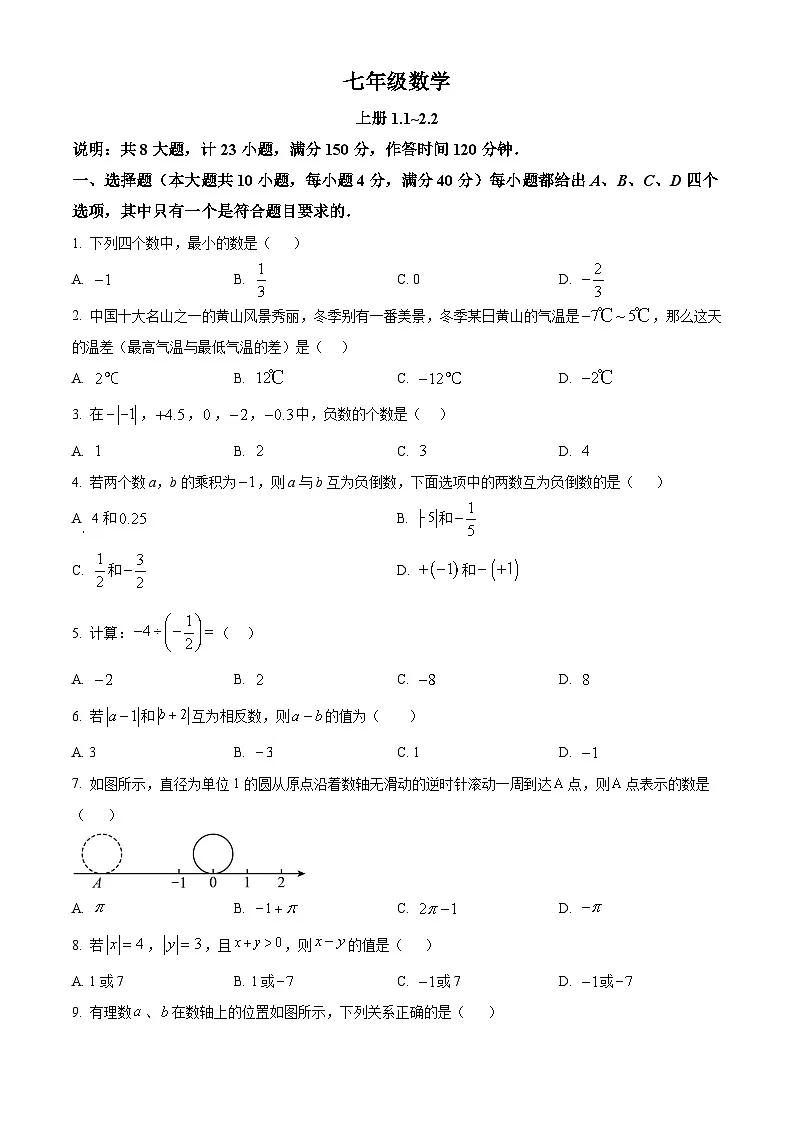 安徽省芜湖市无为市2024-2025学年七年级上学期10月月考数学试卷第1页