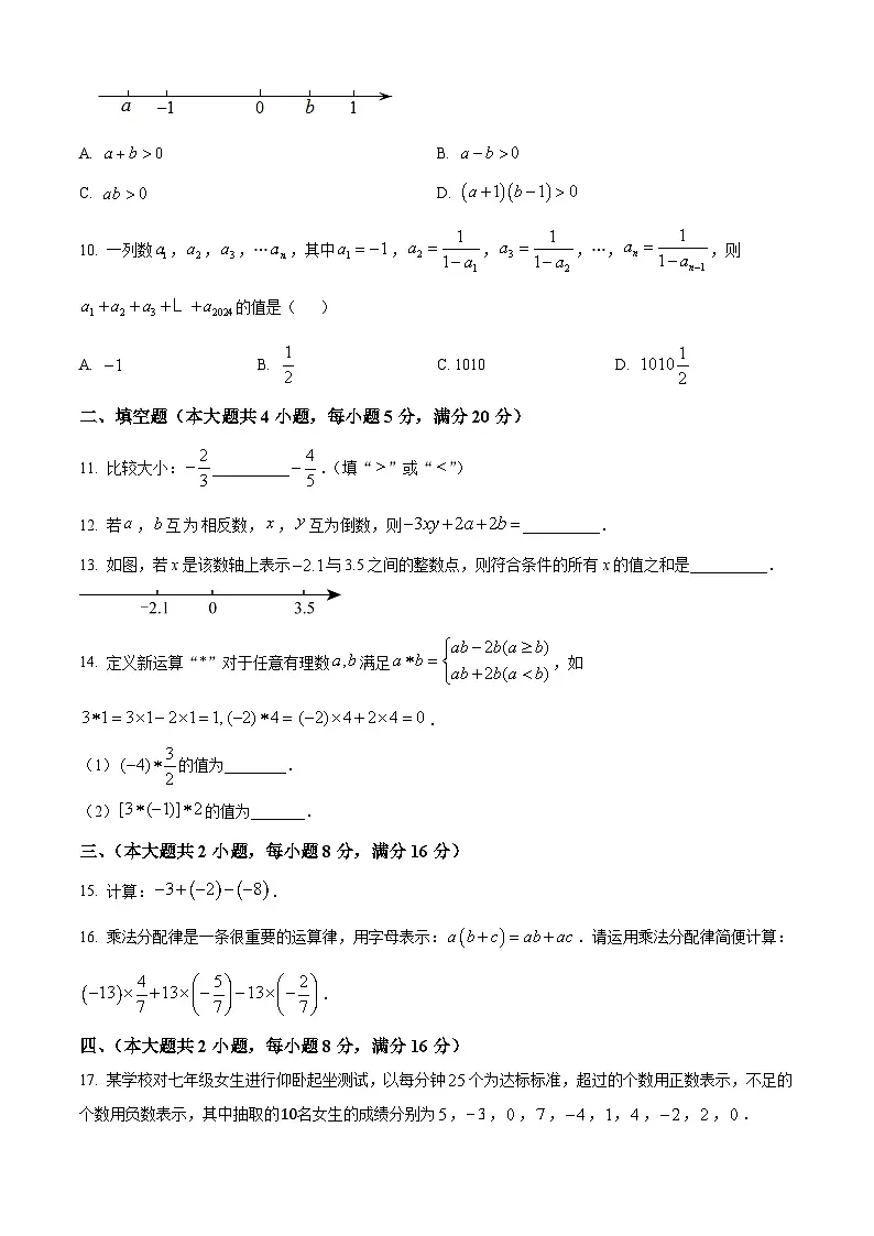 安徽省芜湖市无为市2024-2025学年七年级上学期10月月考数学试卷第2页