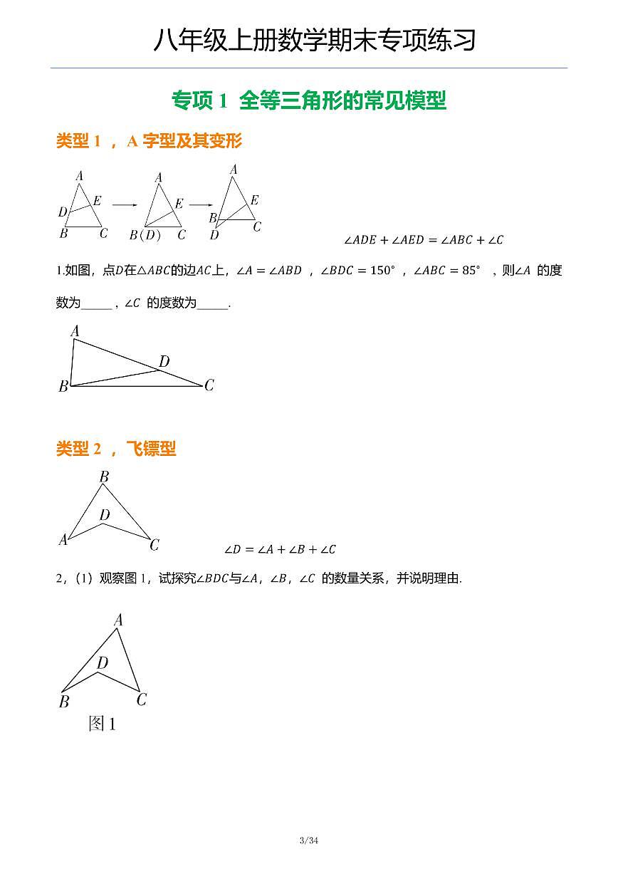 八年级上册数学期末专项练习含答案第1页