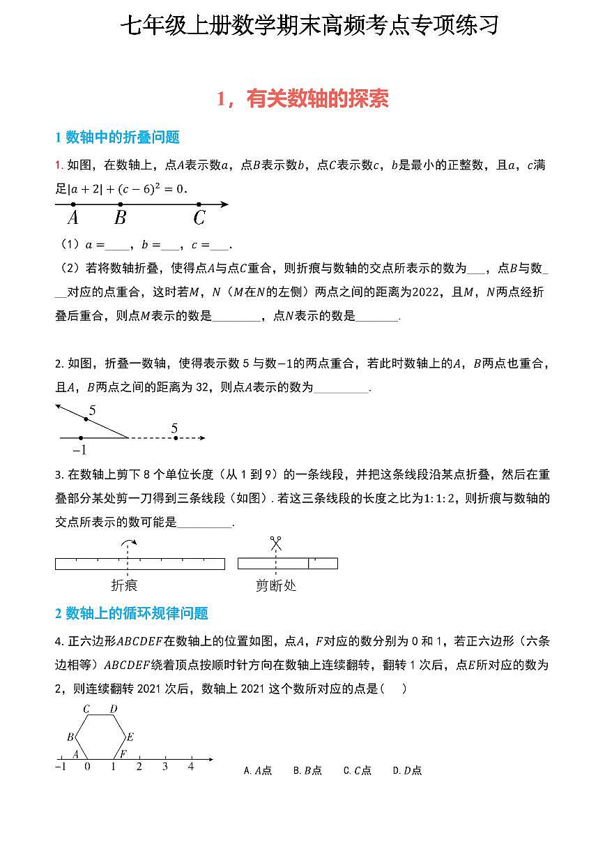 七年级上册数学期末高频考点专项练习含答案第1页