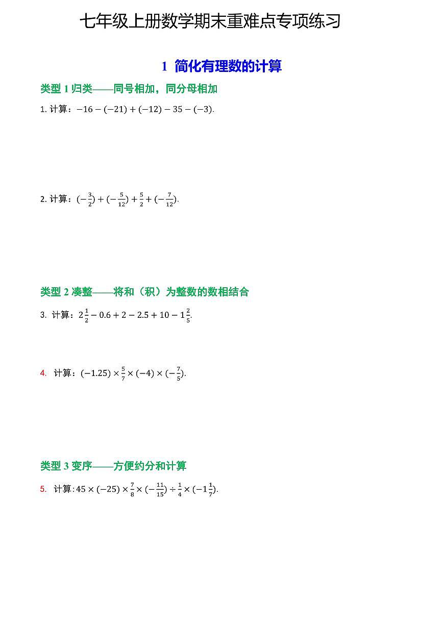 七年级上册数学期末重难点专项练习含答案第1页