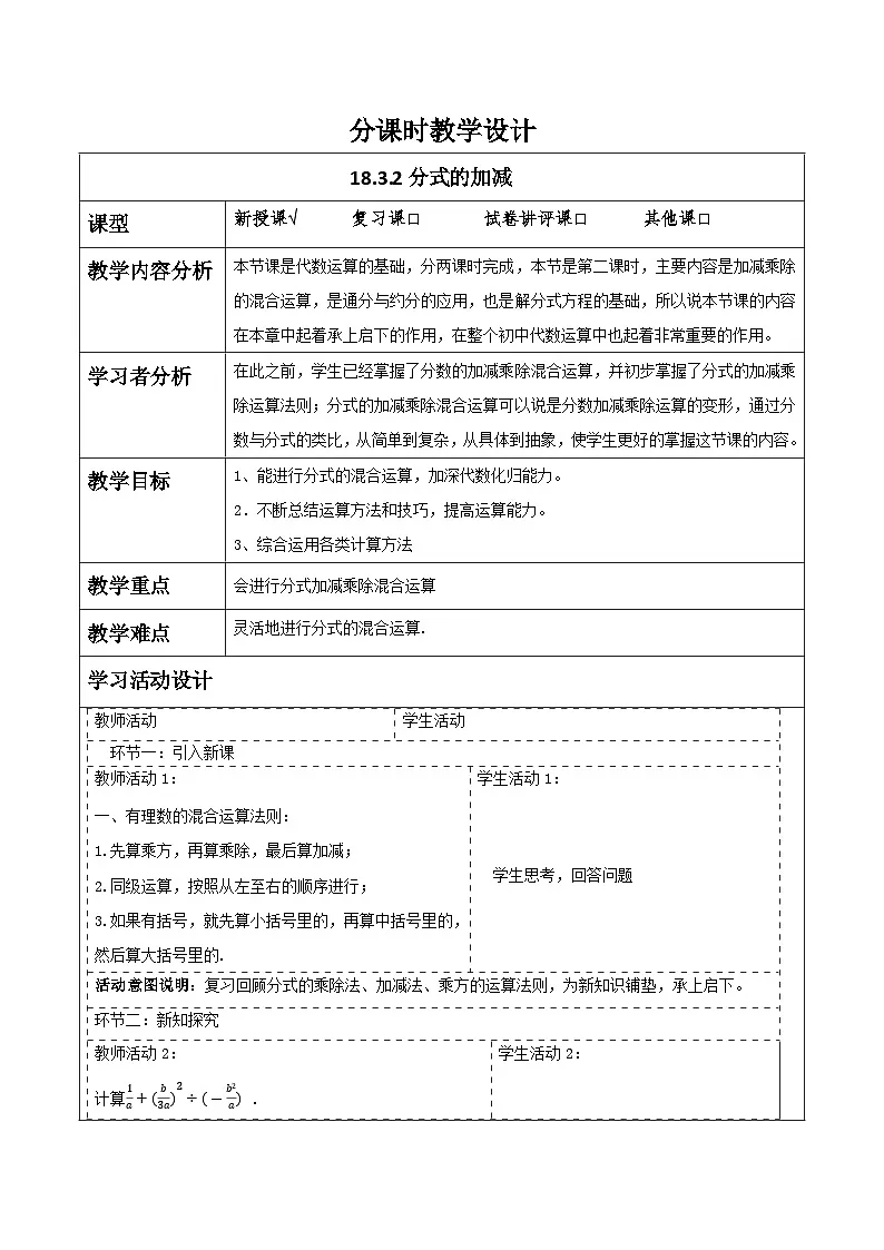 18.3.2 分式的加减 人教版（2024）八年级上册数学教案第1页