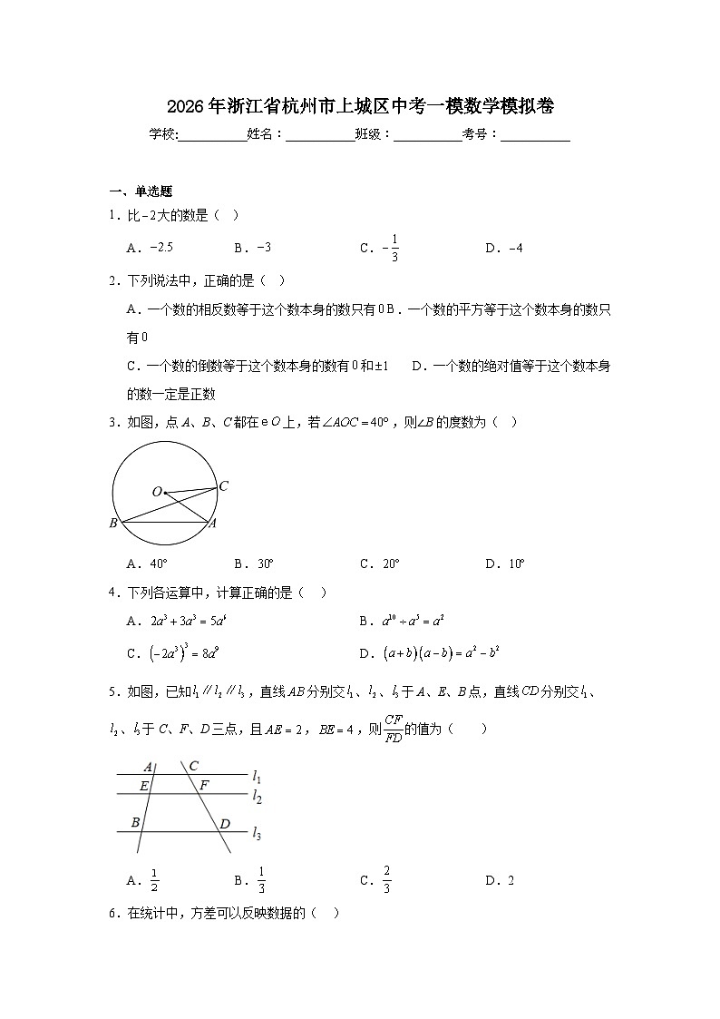 2025-2026学年浙江省杭州市上城区中考一模数学模拟卷（附答案解析）第1页