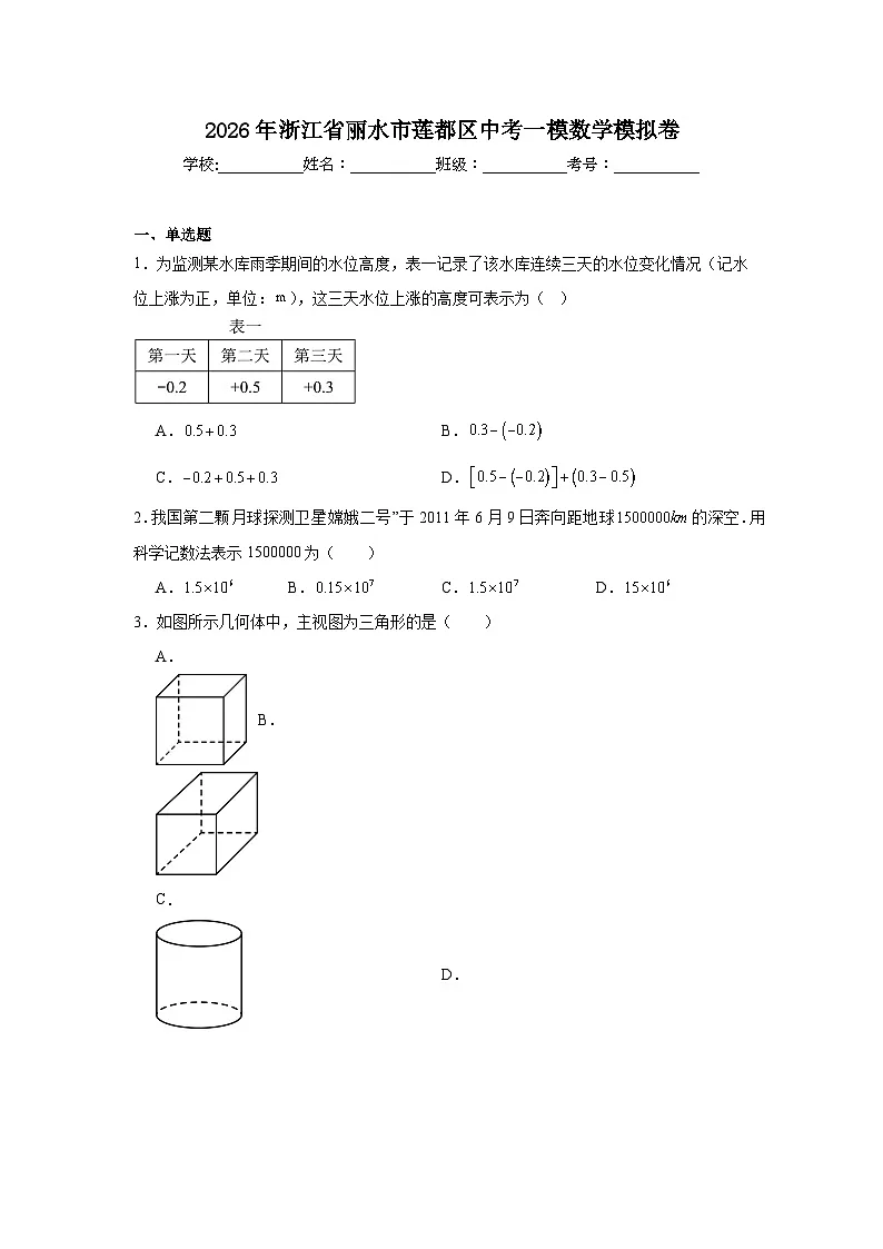 2025-2026学年浙江省丽水市莲都区中考一模数学模拟卷（附答案解析）第1页