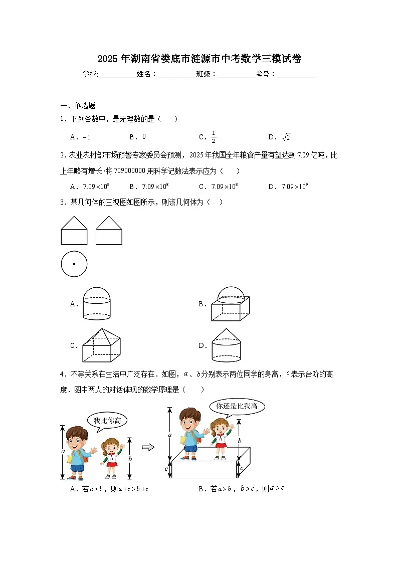 2025年湖南省娄底市涟源市中考数学三模试卷（附答案解析）第1页