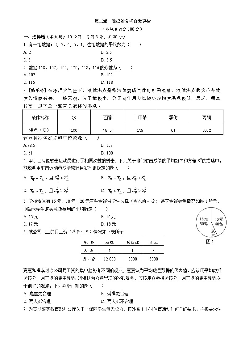 第三章 数据的分析自我评估测试（含答案） 鲁教版数学八年级上册第1页