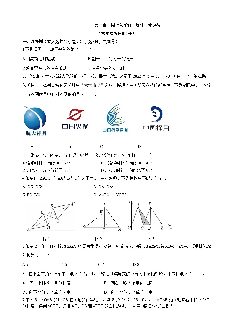 第四章 图形的平移与旋转自我评估测试（含答案） 鲁教版数学八年级上册第1页