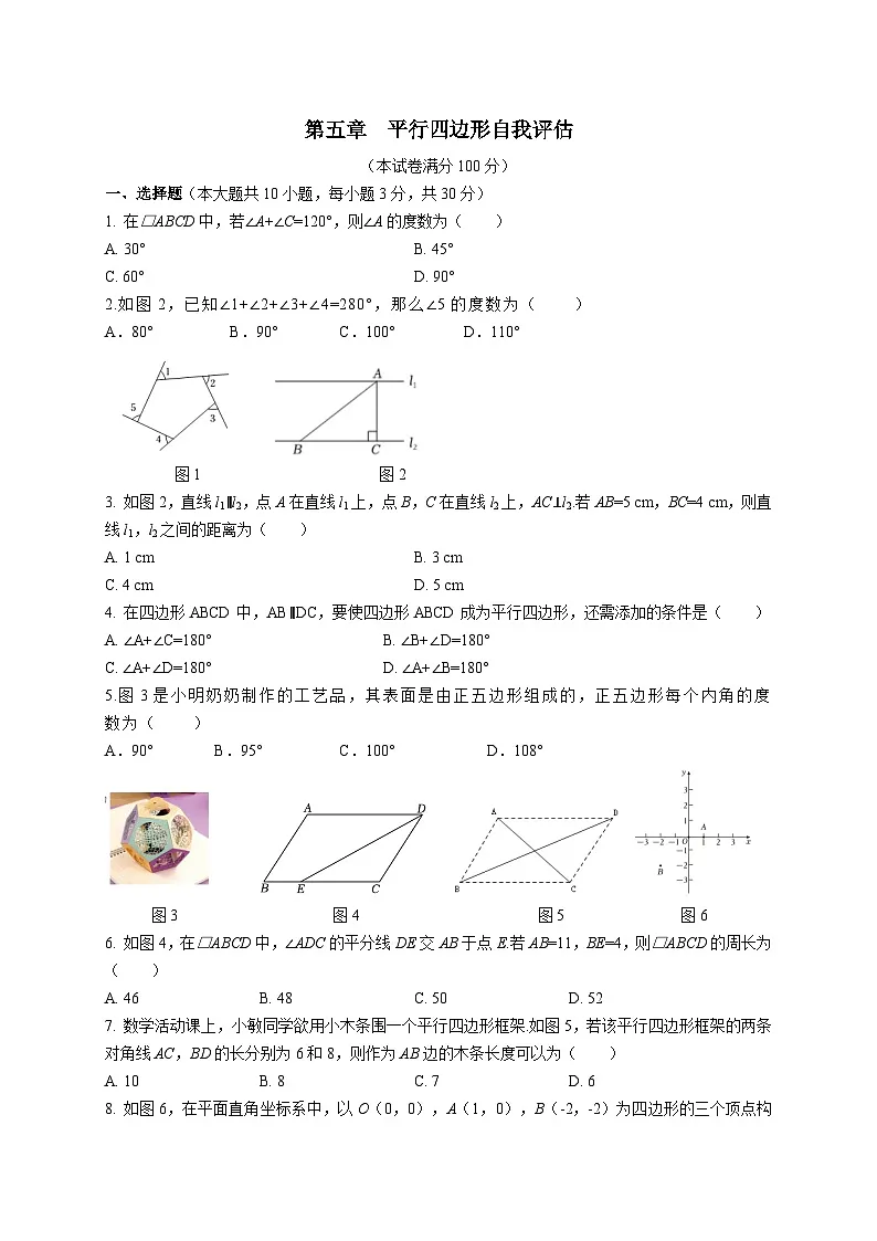 第五章 平行四边形自我评估测试（含答案） 鲁教版数学八年级上册第1页