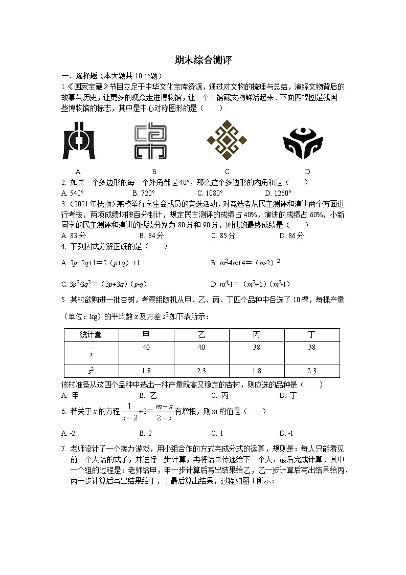 期末综合测评测试（含答案） 鲁教版数学八年级上册第1页
