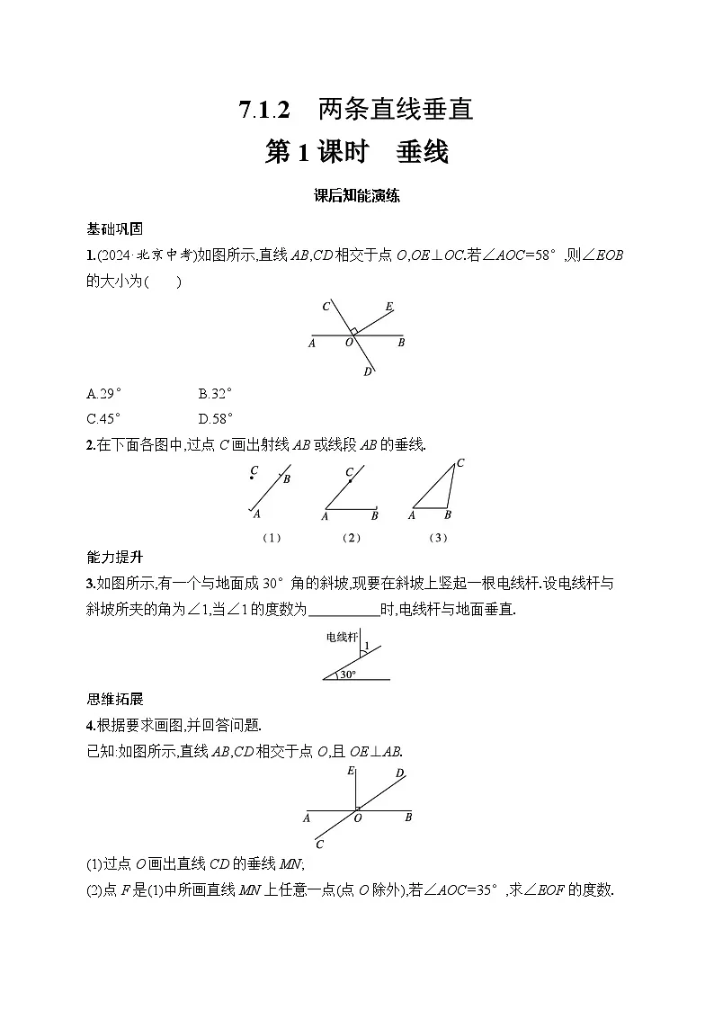 初中数学人教版七年级下册（2024版）新教材7.1.2　第1课时　垂线课后知能演练（含答案）第1页