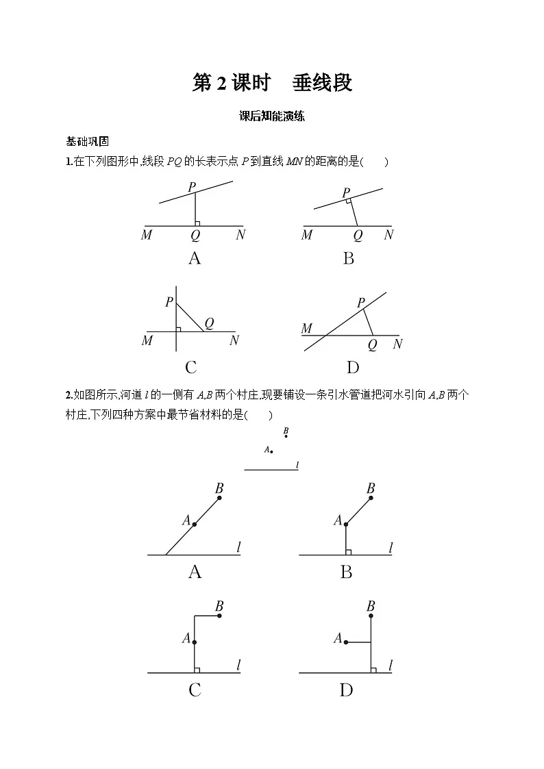 初中数学人教版七年级下册（2024版）新教材7.1.2　第2课时　垂线段课后知能演练（含答案）第1页