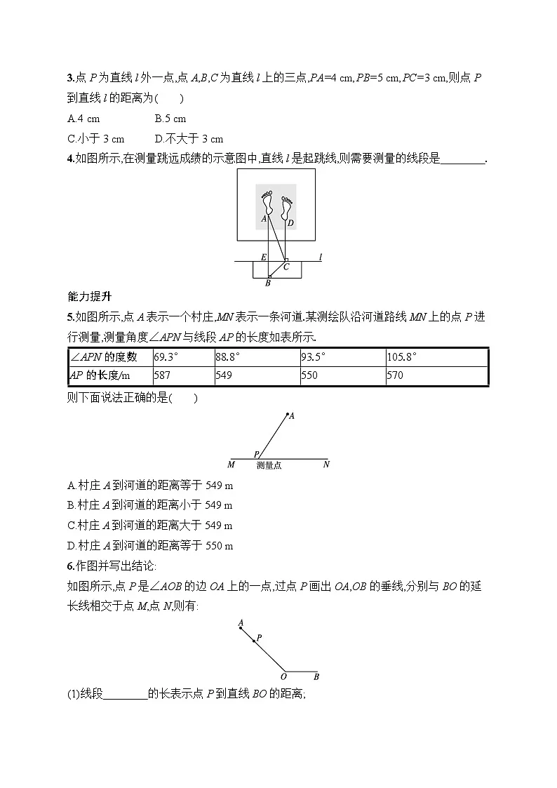 初中数学人教版七年级下册（2024版）新教材7.1.2　第2课时　垂线段课后知能演练（含答案）第2页
