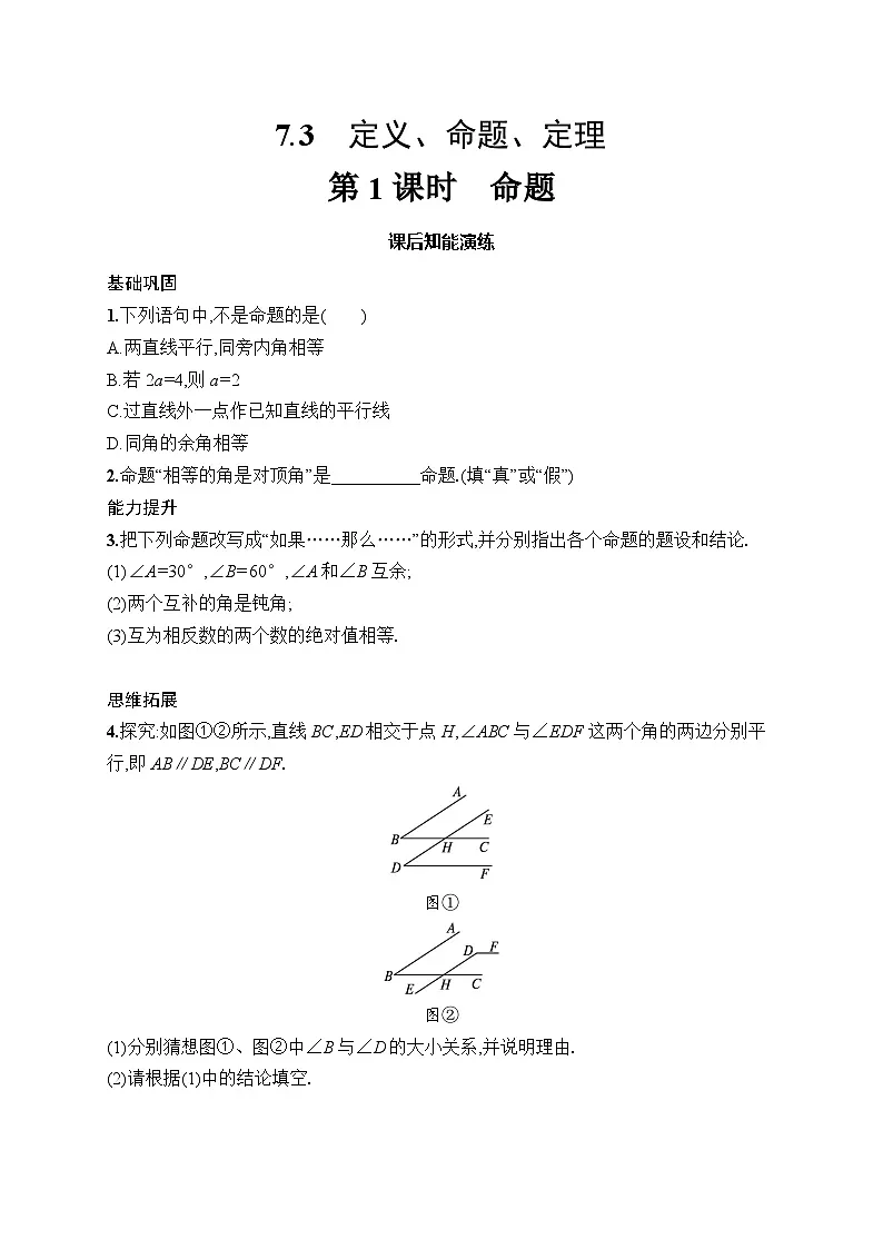 初中数学人教版七年级下册（2024版）新教材7.3　第1课时　命题课后知能演练（含答案）第1页