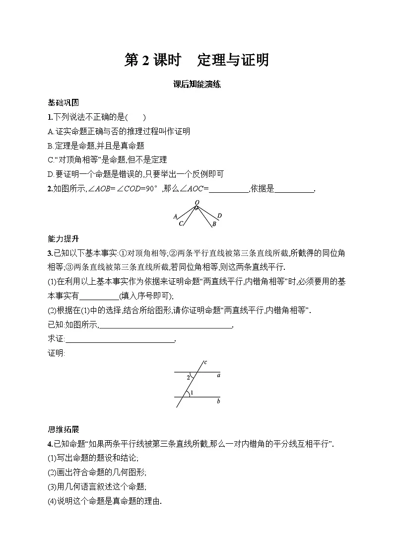 初中数学人教版七年级下册（2024版）新教材7.3　第2课时　定理与证明课后知能演练（含答案）第1页